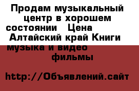 Продам музыкальный центр в хорошем состоянии › Цена ­ 1 000 - Алтайский край Книги, музыка и видео » DVD, Blue Ray, фильмы   
